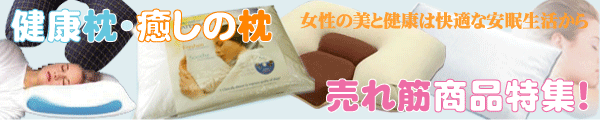 健康枕・癒しの枕−売れ筋商品特集！